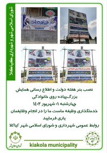 نصب بنر هفته دولت و اطلاع رسانی همایش بزرگ پیاده روی خانوادگی
