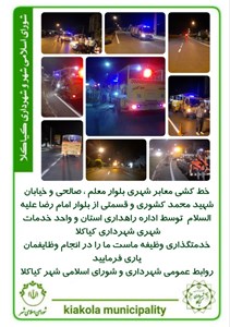 خط کشی معابر شهری بلوار معلم ، صالحی و خیابان شهید محمد کشوری و قسمتی از بلوار امام رضا علیه السلام توسط اداره راهداری استان و واحد خدمات شهری شهرداری کیاکلا