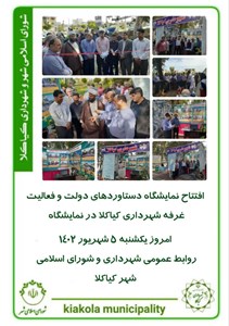 افتتاح نمایشگاه دستاورهای دولت و فعالیت غرفه شهرداری کیاکلا در نمایشگاه