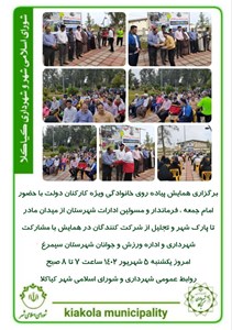 برگزاری همایش پیاده روی خانوادگی ویژه کارکنان
