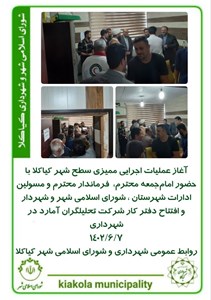 آغاز عملیات اجرایی ممیزی سطح شهر کیاکلا