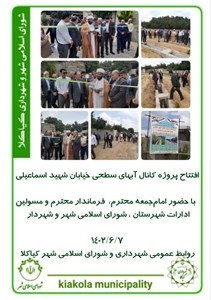 افتتاح پروژه کانال آبهای سطحی خیابان شهید اسماعیلی