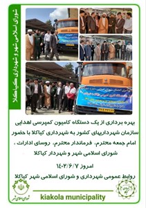 بهره برداری از یک دستگاه کامیون کمپرسی اهدایی سازمان شهرداریهای کشور به شهرداری کیاکلا