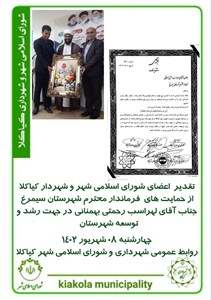 تقدیر اعضای تقدیر اعضای شورای اسلامی شهر و شهردار کیاکلا از حمایت های فرماندار محترم شهرستان سیمرغ جناب آقای لهراسب رحمتی بهمنانیپ