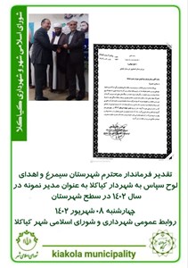 تقدیر فرماندار محترم شهرستان سیمرغ و اهدای لوح سپاس به شهردار کیاکلا به عنوان مدیر نمونه در سال ۱۴۰۲ در سطح شهرستان