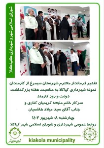 تقدیر فرماندار محترم شهرستان سیمرغ از کارمندان نمونه شهرداری کیاکلا به مناسبت هفته بزرگداشت دولت و روز کارمند سرکار خانم ملیحه کریمیان کناری و جناب آقای سید میلاد هاشمیان