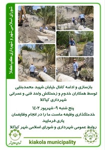بازسازی و ادامه کانال خیابان شهید محمدبنایی