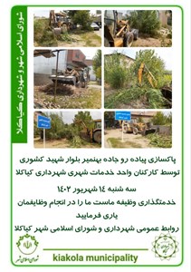 پاکسازی پیاده رو جاده بهنمیر بلوار شهید کشوری توسط کارکنان واحد خدمات شهری شهرداری کیاکلا