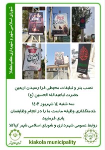نصب بنر و تبلیغات محیطی فرا رسیدن اربعین حضرت اباعبدالله الحسین ( ع )