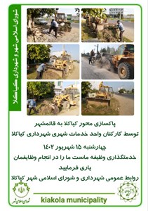 پاکسازی محور کیاکلا به قائمشهر توسط کارکنان واحد خدمات شهری شهرداری کیاکلا