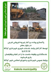 پاکسازی پیاده رو کنار تیرچه فروشی فرجی در بلوار معلم