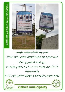 نصب بنر انتخاب هیئت رئیسه سال سوم دوره ششم شورای اسلامی شهر کیاکلا