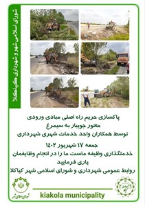 پاکسازی حریم راه اصلی مبادی ورودی محور جویبار به سیمرغ
