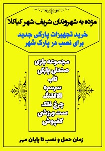 خرید تجهیزات پارکی جدید برای نصب در پارک شهر