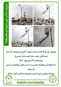 تعویض چراغ s.m.d میدان شهید کشوری توسط کارکنان زحمتکش امور برق شهرستان سیمرغ