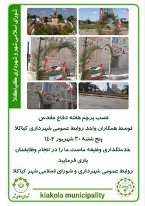 نصب پرچم هفته دفاع مقدس توسط روابط عمومی شهرداری کیاکلا