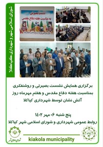 برگزاری همایش نشست بصیرتی و روشنفکری بمناسبت هفته دفاع مقدس و فتم مهر ماه روز آتش نشان توسط شهرداری کیاکلا