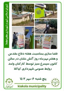 فضا سازی بمناسبت هفته دفاع مقدس و هفتم مهرماه روز آتش نشان در سالن کانون سیمرغ سبز توسط کارکنان واحد روابط عمومی شهرداری کیاکلا