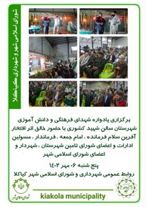 برگزاری یادواره شهدای فرهنگی و دانش آموزی شهرستان سالن شهید کشوری
