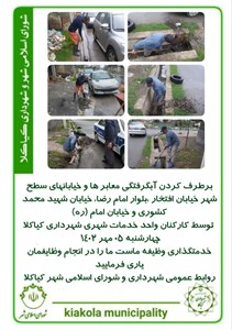 برطرف کردن آبگرفتگی معابر ها و خیابانهای سطح شهر