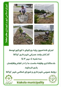 اجرای فنداسیون پایه چراغهای دکوراتیو توسط کارکنان واحد عمرانی شهرداری کیاکلا