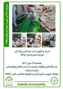 خرید و تجهیز ست ورزشی و پارکی توسط شهرداری کیاکلا