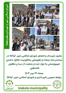 حضور شهردار و اعضای شورای اسلامی شهر کیاکلا در مراسم نماز جمعه و راهپیمایی محکومیت تجاوز دشمن صهیونیستی به نوار غزه و حمایت از مردم مظلوم فلسطین