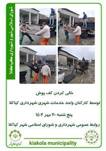 خالی کردن کف پوش توسط کارکنان واحد خدمات شهری شهرداری کیاکلا