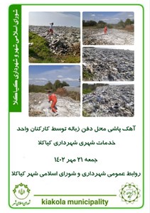 آهک پاشی محل دفن زباله توسط کارکنان واحد خدمات شهری شهرداری کیاکلا