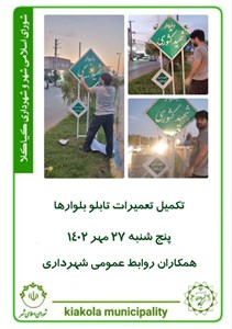 تکمیل تعمیرات تابلو بلوارها