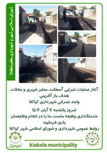 آغاز عملیات اجرایی آسفالت معابر شهری و محلات هدف باز آفرینی