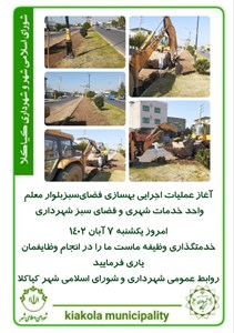 آغاز عملیات اجرایی بهسازی فضایسبزبلوار معلم