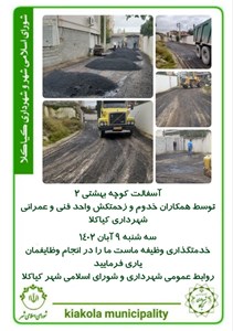 آسفالت کوچه بهشتی ۲