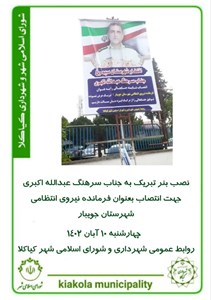 نصب بنر تبریک به جناب سرهنگ عبدالله اکبری