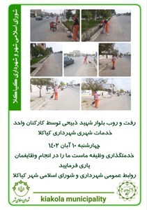 رفت و روب بلوار شهید ذبیحی