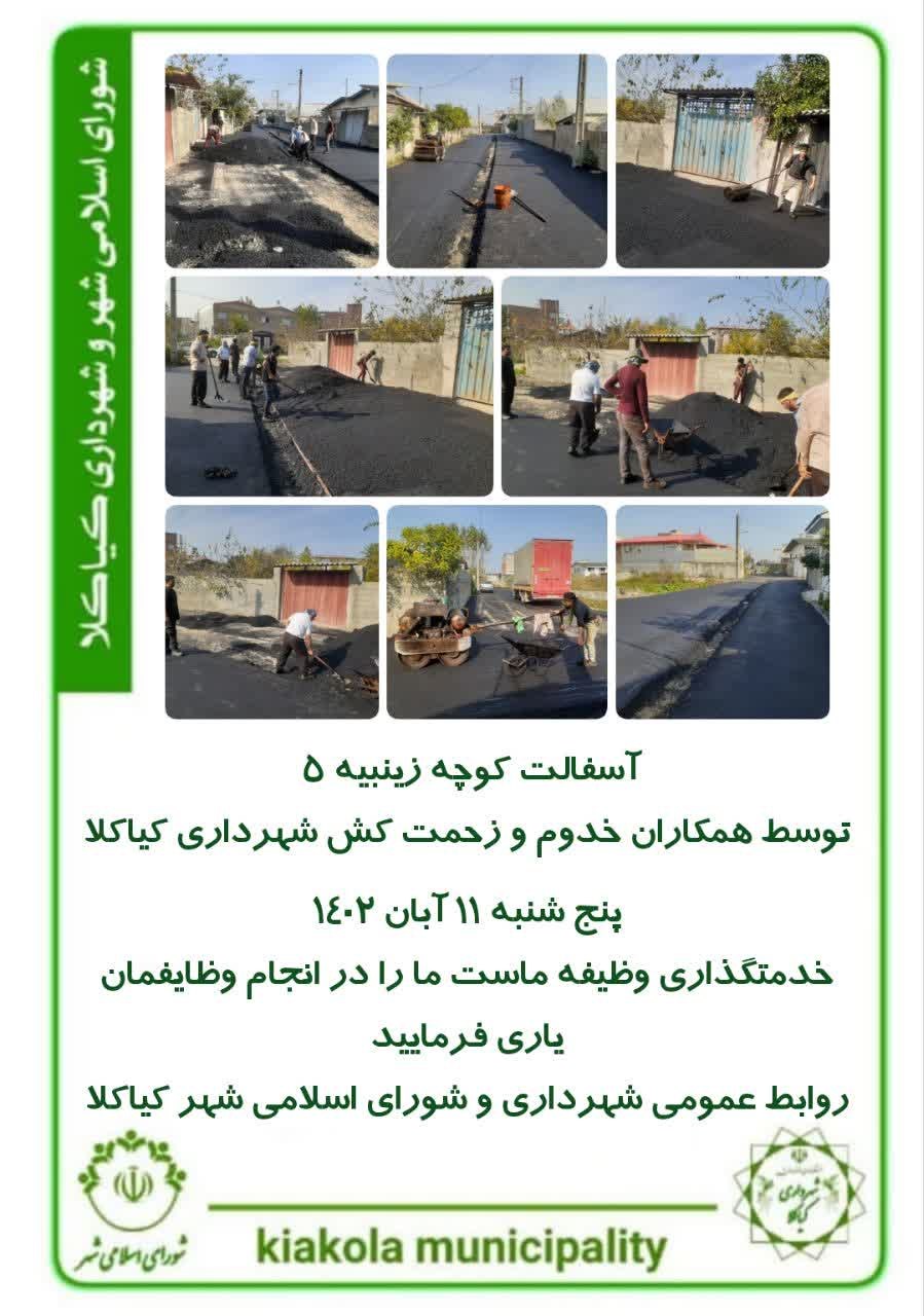 آسفالت کوچه زینبیه ۵