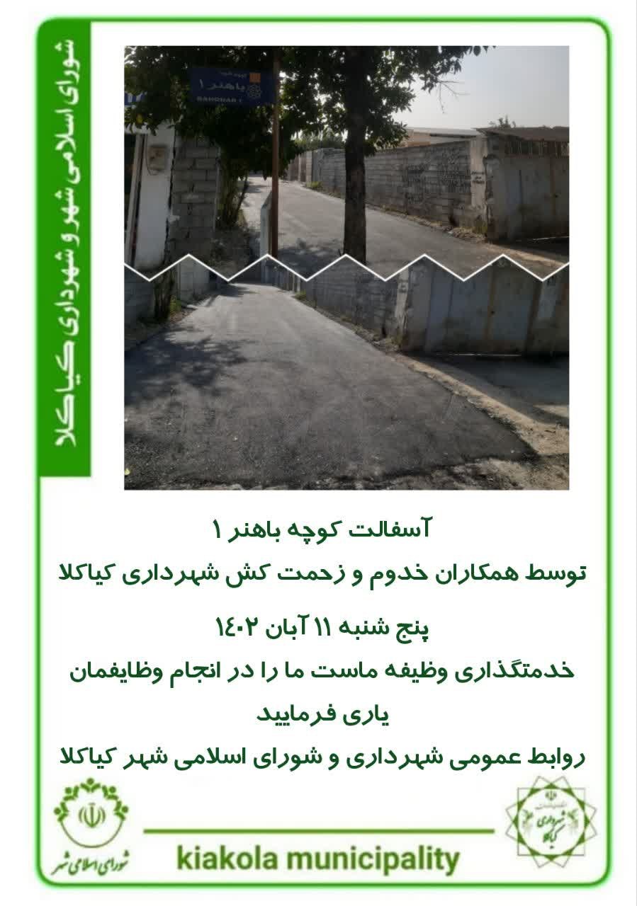 آسفالت کوچه باهنر۱