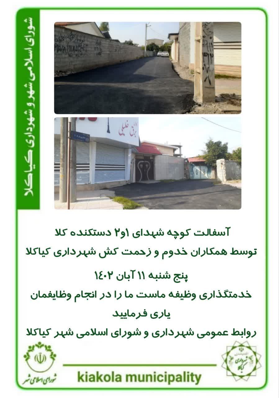 آسفالت کوچه شهدای ۱و۲ دستکنده کلا