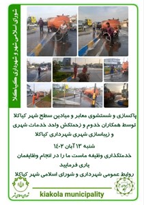 پاکسازی و شستشوی معابر و میادین سطح شهر کیاکلا