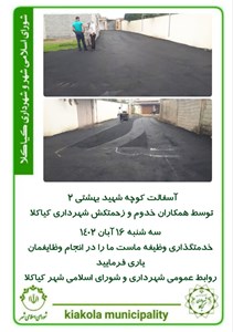 آسفالت کوچه شهید بهشتی 2