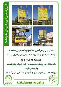 نصب بنر جمع آوری سگهای ولگرد و بی صاحب