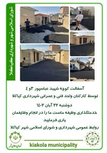 آسفالت کوچه شهید عباسپور ۳و ۴