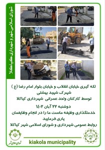 لکه گیری خیابان انقلاب و خیابان بلوار امام رضا (ع ) شهرک شهید بهشتی