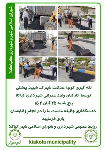 لکه گیری کوچه عدالت شهرک شهید بهشتی