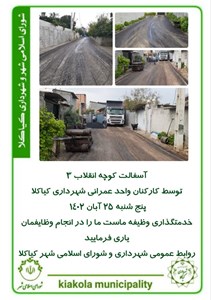 آسفالت کوچه انقلاب ۳