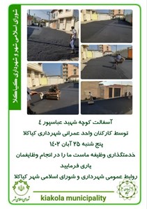 آسفالت کوچه عباسپور ۴