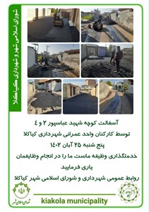 آسفالت کوچه شهید عباسپور ۲ و شهید عباسپور ۴