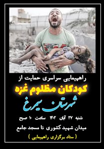راهپیمایی سراسری حمایت از کودکان مظلوم غزه شهرستان سیمرغ