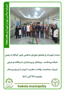 دیدار شهردار و اعضای شورای اسلامی شهر کیاکلا با رئیس شبکه بهداشت ، پزشکان و پرستاران درمانگاه و عرض تبریک بمناسبت ولادت حضرت (زینب) و روز پرستار