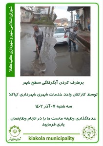 برطرف کردن آبگرفتگی سطح شهر